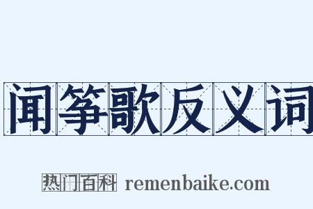 闻筝歌反义词是什么意思的图片
